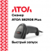 Беспроводной сканер АТОЛ  SB 2108 Plus (rev.2)